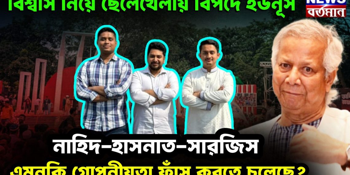বিশ্বাস নিয়ে ছেলেখেলায় বিপদে ইউনূস নাহিদ-হাসনাত-সারজিস এমনকী গোপনীয়তা ফাঁস করতে চলেছেন?