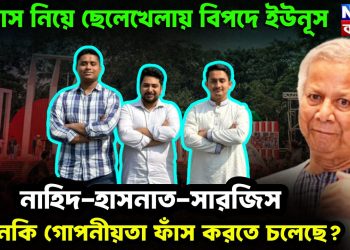 বিশ্বাস নিয়ে ছেলেখেলায় বিপদে ইউনূস নাহিদ-হাসনাত-সারজিস এমনকী গোপনীয়তা ফাঁস করতে চলেছেন?