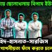 বিশ্বাস নিয়ে ছেলেখেলায় বিপদে ইউনূস নাহিদ-হাসনাত-সারজিস এমনকী গোপনীয়তা ফাঁস করতে চলেছেন?