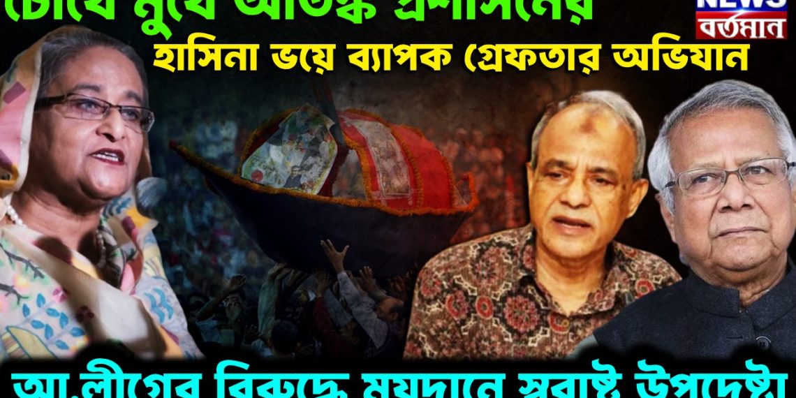 চোখে মুখে আতঙ্ক প্রশাসনের।  হাসিনা ভয়ে ব্যাপক গ্রেফতার অভিযান।  আ.লীগের বিরুদ্ধে ময়দানে স্বরাষ্ট্র উপদেষ্টা