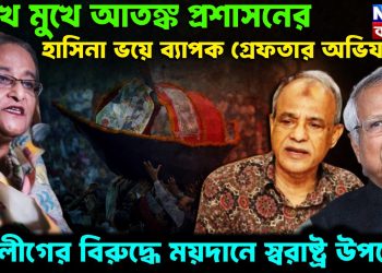 চোখে মুখে আতঙ্ক প্রশাসনের।  হাসিনা ভয়ে ব্যাপক গ্রেফতার অভিযান।  আ.লীগের বিরুদ্ধে ময়দানে স্বরাষ্ট্র উপদেষ্টা