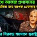 চোখে মুখে আতঙ্ক প্রশাসনের।  হাসিনা ভয়ে ব্যাপক গ্রেফতার অভিযান।  আ.লীগের বিরুদ্ধে ময়দানে স্বরাষ্ট্র উপদেষ্টা