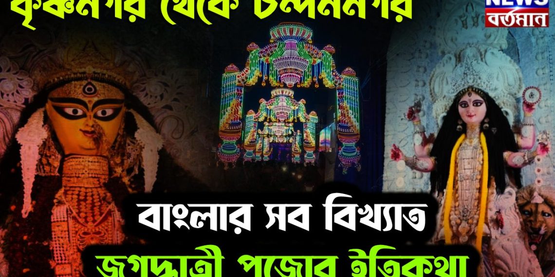 কৃষ্ণনগর থেকে চন্দননগর বাংলার সব বিখ্যাত জগদ্ধাত্রী পুজোর ইতিকথা।
