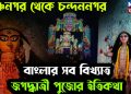 কৃষ্ণনগর থেকে চন্দননগর বাংলার সব বিখ্যাত জগদ্ধাত্রী পুজোর ইতিকথা।