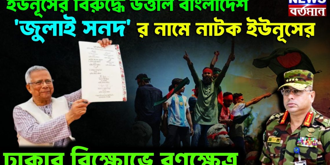 ইউনূসের বিরুদ্ধে উত্তাল বাংলাদেশ। ‘জুলাই সনদ’ র নামে নাটক ইউনূসের। ঢাকার বিক্ষোভে রণক্ষেত্র