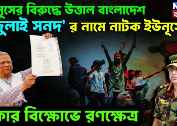 ইউনূসের বিরুদ্ধে উত্তাল বাংলাদেশ। ‘জুলাই সনদ’ র নামে নাটক ইউনূসের। ঢাকার বিক্ষোভে রণক্ষেত্র