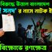 ইউনূসের বিরুদ্ধে উত্তাল বাংলাদেশ। ‘জুলাই সনদ’ র নামে নাটক ইউনূসের। ঢাকার বিক্ষোভে রণক্ষেত্র