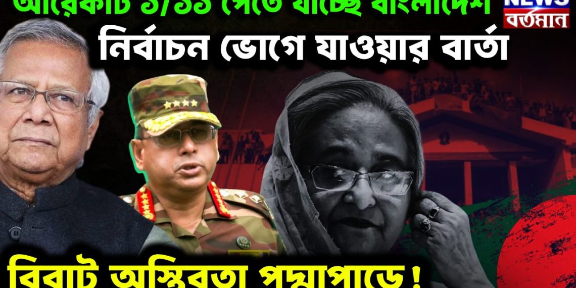 আরও একটি ১/১১ পেতে যাচ্ছে বাংলাদেশ। নির্বাচন ভোগে যাওয়ার বার্তা। বিরাট অস্থিরতা পদ্মাপাড়ে
