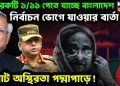 আরও একটি ১/১১ পেতে যাচ্ছে বাংলাদেশ। নির্বাচন ভোগে যাওয়ার বার্তা। বিরাট অস্থিরতা পদ্মাপাড়ে