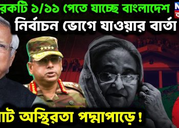 আরও একটি ১/১১ পেতে যাচ্ছে বাংলাদেশ। নির্বাচন ভোগে যাওয়ার বার্তা। বিরাট অস্থিরতা পদ্মাপাড়ে