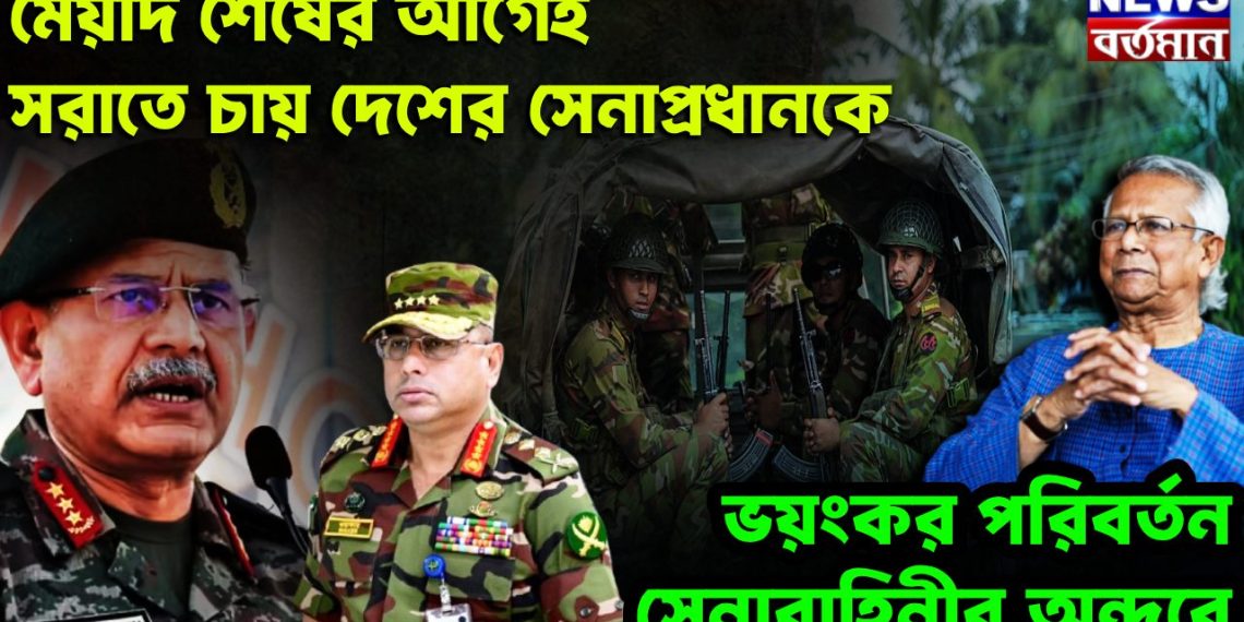 মেয়াদ শেষের আগেই সরাতে চায় দেশের সেনাপ্রধানকে ভয়ংকর পরিবর্তন সেনাবাহিনীর অন্দরে
