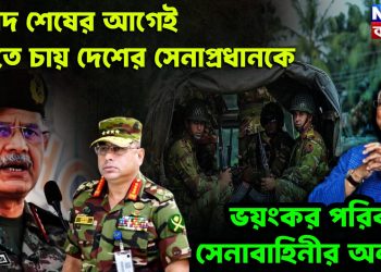 মেয়াদ শেষের আগেই সরাতে চায় দেশের সেনাপ্রধানকে ভয়ংকর পরিবর্তন সেনাবাহিনীর অন্দরে