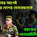 মেয়াদ শেষের আগেই সরাতে চায় দেশের সেনাপ্রধানকে ভয়ংকর পরিবর্তন সেনাবাহিনীর অন্দরে