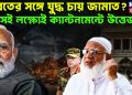 ভারতের সঙ্গে যুদ্ধ চায় জামাত? সেই লক্ষ্যেই ক্যান্টনমেন্টে উত্তেজনা