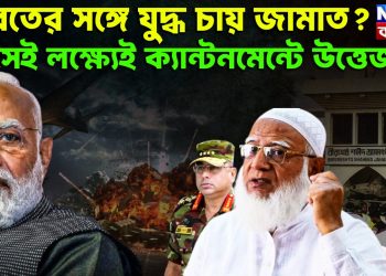 ভারতের সঙ্গে যুদ্ধ চায় জামাত? সেই লক্ষ্যেই ক্যান্টনমেন্টে উত্তেজনা