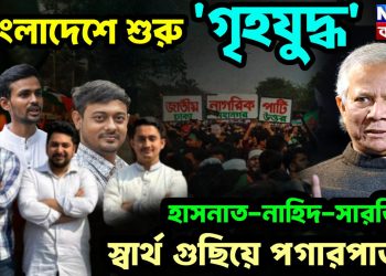 বাংলাদেশে শুরু ‘গৃহযুদ্ধ’ ? হাসনাত-নাহিদ-সারজিস স্বার্থ গুছিয়ে পগারপাড়