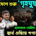 বাংলাদেশে শুরু ‘গৃহযুদ্ধ’ ? হাসনাত-নাহিদ-সারজিস স্বার্থ গুছিয়ে পগারপাড়