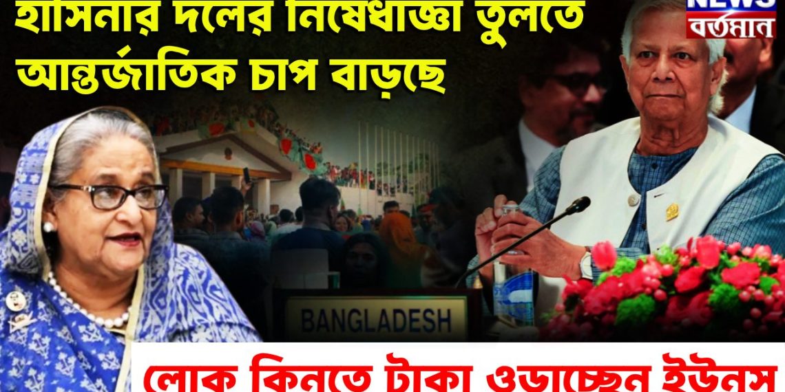 হাসিনার দলের নিষেধাজ্ঞা তুলতে আন্তর্জাতিক চাপ বাড়ছে লোক কিনতে টাকা ওড়াচ্ছেন ইউনূস