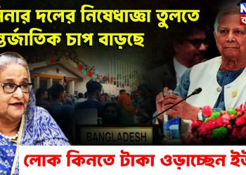হাসিনার দলের নিষেধাজ্ঞা তুলতে আন্তর্জাতিক চাপ বাড়ছে লোক কিনতে টাকা ওড়াচ্ছেন ইউনূস