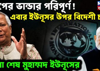পাপের ভাণ্ডার পরিপূর্ণ! এবার ইউনূসের উপর বিদেশী চাপ। খেলা শেষ মুহাম্মদ ইউনূসের
