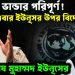 পাপের ভাণ্ডার পরিপূর্ণ! এবার ইউনূসের উপর বিদেশী চাপ। খেলা শেষ মুহাম্মদ ইউনূসের