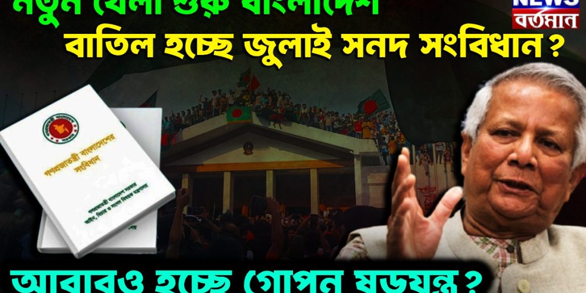 নতুন খেলা শুরু বাংলাদেশ। বাতিল হচ্ছে জুলাই সনদ সংবিধান? আবারও হচ্ছে গোপন ষড়যন্ত্র