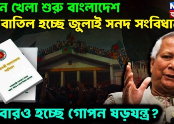 নতুন খেলা শুরু বাংলাদেশ। বাতিল হচ্ছে জুলাই সনদ সংবিধান? আবারও হচ্ছে গোপন ষড়যন্ত্র