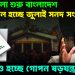 নতুন খেলা শুরু বাংলাদেশ। বাতিল হচ্ছে জুলাই সনদ সংবিধান? আবারও হচ্ছে গোপন ষড়যন্ত্র