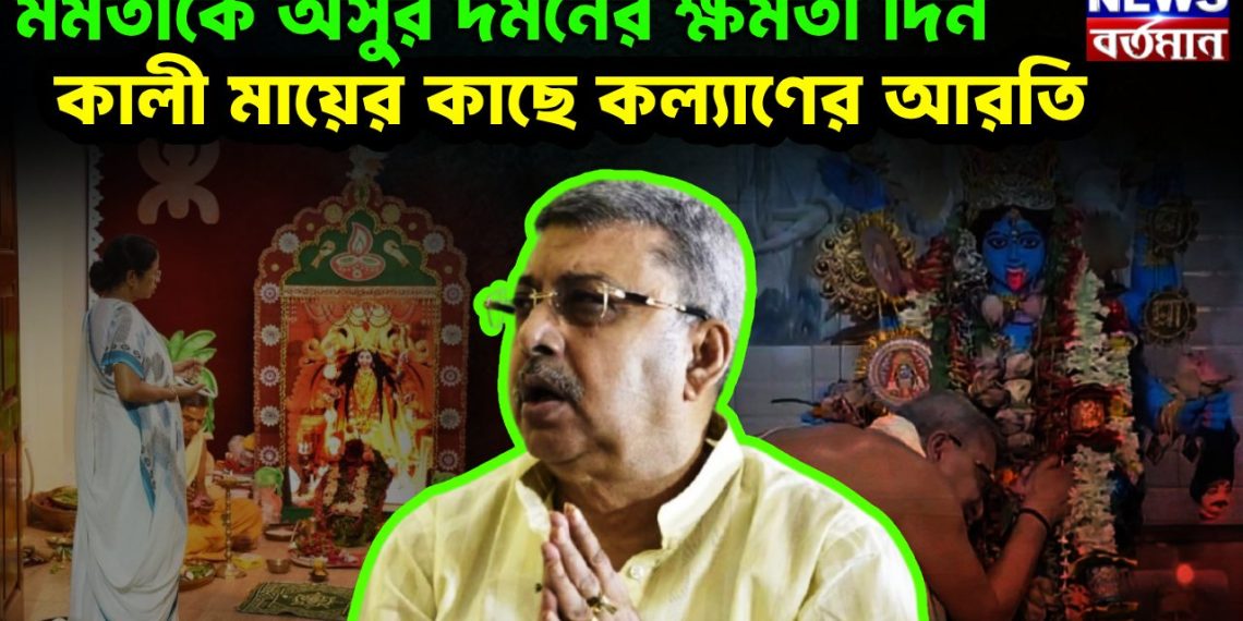 মমতাকে অসুর দমনের ক্ষমতা দিন   কালী মায়ের কাছে কল্যাণের আরতি