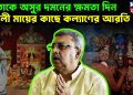 মমতাকে অসুর দমনের ক্ষমতা দিন   কালী মায়ের কাছে কল্যাণের আরতি