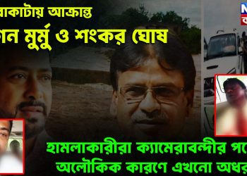 নাগরাকাটায় আক্রান্ত খগেন মুর্মু ও শংকর ঘোষ   হামলাকারীরা ক্যামেরাবন্দীর পরেও অলৌকিক কারণে এখনো অধরা