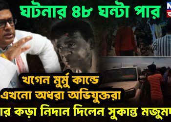 ঘটনার ৪৮ ঘন্টা পার  খগেন মুর্মু কান্ডে এখনো অধরা অভিযুক্তরা  এবার কড়া নিদান দিলেন সুকান্ত মজুমদার।