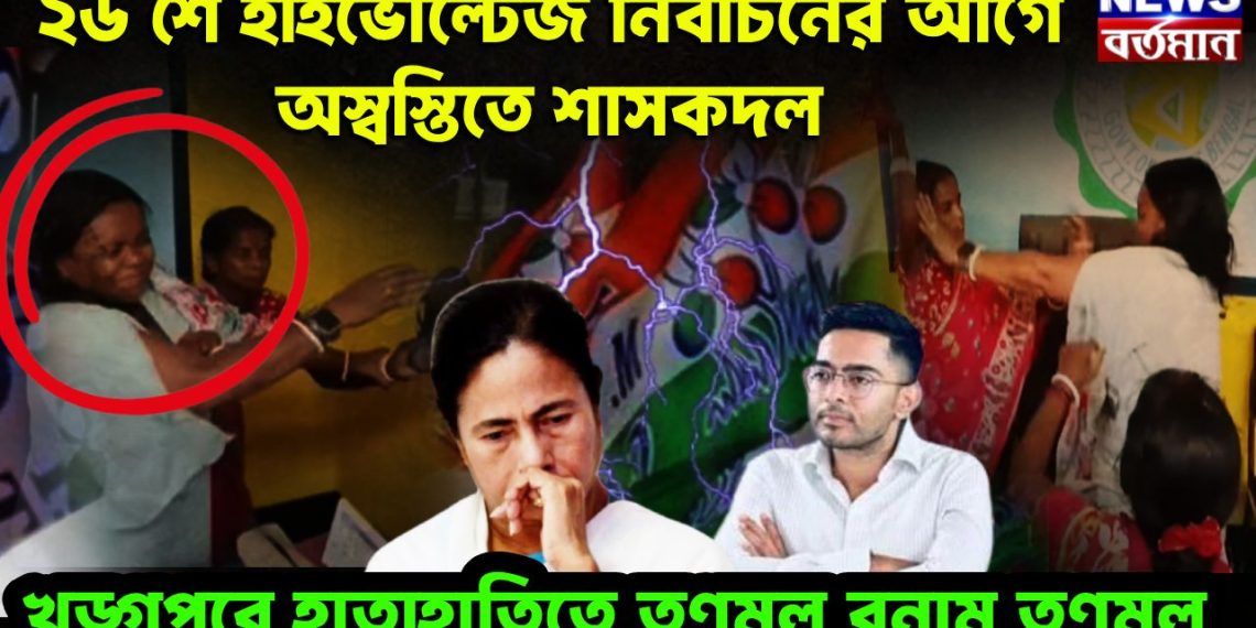 ২৬ শে হাইভোল্টেজ নির্বাচনের আগে অস্বস্তিতে শাসকদল   খড়্গপুরে হাতাহাতিতে তৃণমূল বনাম তৃণমূল