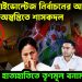 ২৬ শে হাইভোল্টেজ নির্বাচনের আগে অস্বস্তিতে শাসকদল   খড়্গপুরে হাতাহাতিতে তৃণমূল বনাম তৃণমূল