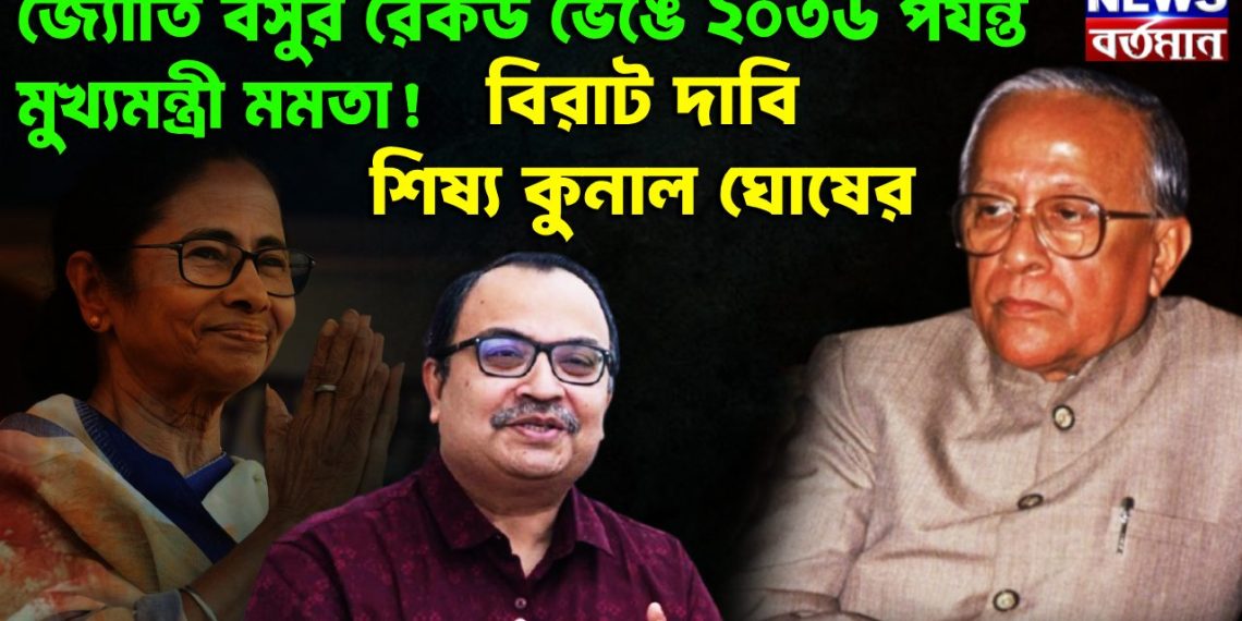 জ্যোতি বসুর রেকর্ড ভেঙে ২০৩৬ পর্যন্ত মুখ্যমন্ত্রী মমতা  বিরাট দাবি শিষ্য কুনাল ঘোষের
