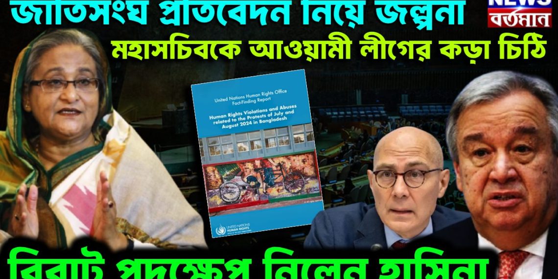 জাতিসংঘ প্রতিবেদন নিয়ে জল্পনা মহাসচিবকে আওয়ামী লীগের কড়া চিঠি বিরাট পদক্ষেপ নিলেন হাসিনা