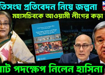 জাতিসংঘ প্রতিবেদন নিয়ে জল্পনা   মহাসচিবকে আওয়ামী লীগের কড়া চিঠি   বিরাট পদক্ষেপ নিলেন হাসিনা