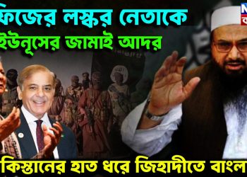 হাফিজের লস্কর নেতাকে ইউনূসের জামাই আদর   পাকিস্তানের হাত ধরে জিহাদীতে বাংলাদেশ