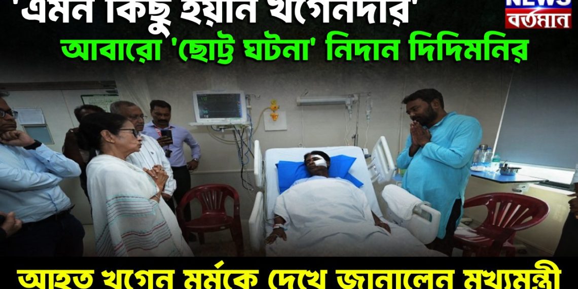 এমন কিছু হয়নি খগেনদার আবারও ছোট্ট ঘটনা নিদান দিদিমনির আহত খগেন মুর্মুকে দেখে জানালেন মুখ্যমন্ত্রী