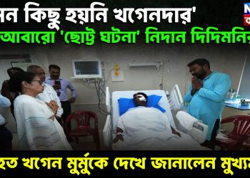 এমন কিছু হয়নি খগেনদার আবারও ছোট্ট ঘটনা নিদান দিদিমনির   আহত খগেন মুর্মুকে দেখে জানালেন মুখ্যমন্ত্রী