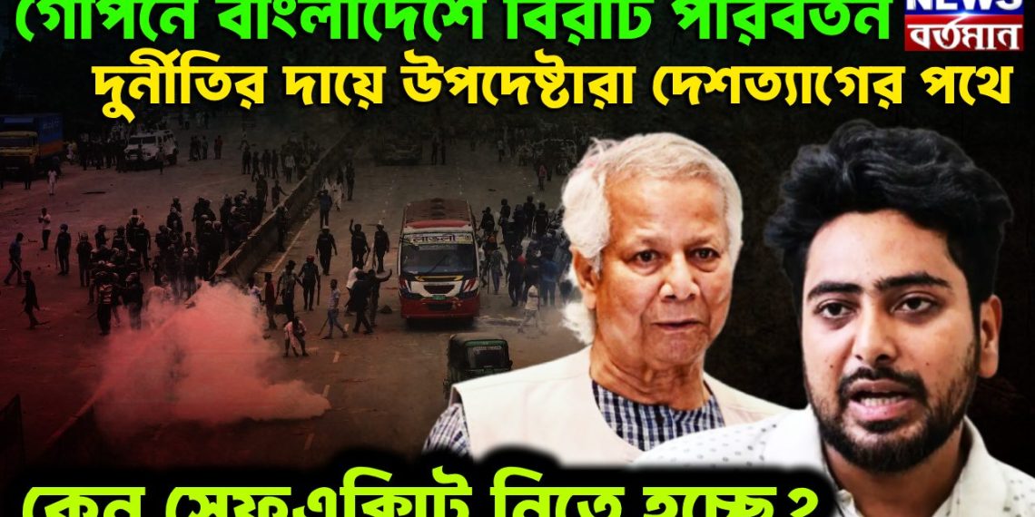 গোপনে বাংলাদেশে বিরাট পরিবর্তন। দুর্নীতির দায়ে উপদেষ্টারা দেশত্যাগের পথে। কেন সেফ এক্সিট নিতে হচ্ছে?