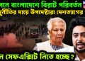 গোপনে বাংলাদেশে বিরাট পরিবর্তন। দুর্নীতির দায়ে উপদেষ্টারা দেশত্যাগের পথে। কেন সেফ এক্সিট নিতে হচ্ছে?