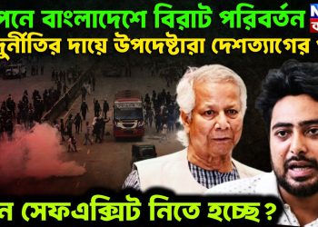 গোপনে বাংলাদেশে বিরাট পরিবর্তন। দুর্নীতির দায়ে উপদেষ্টারা দেশত্যাগের পথে। কেন সেফ এক্সিট নিতে হচ্ছে?