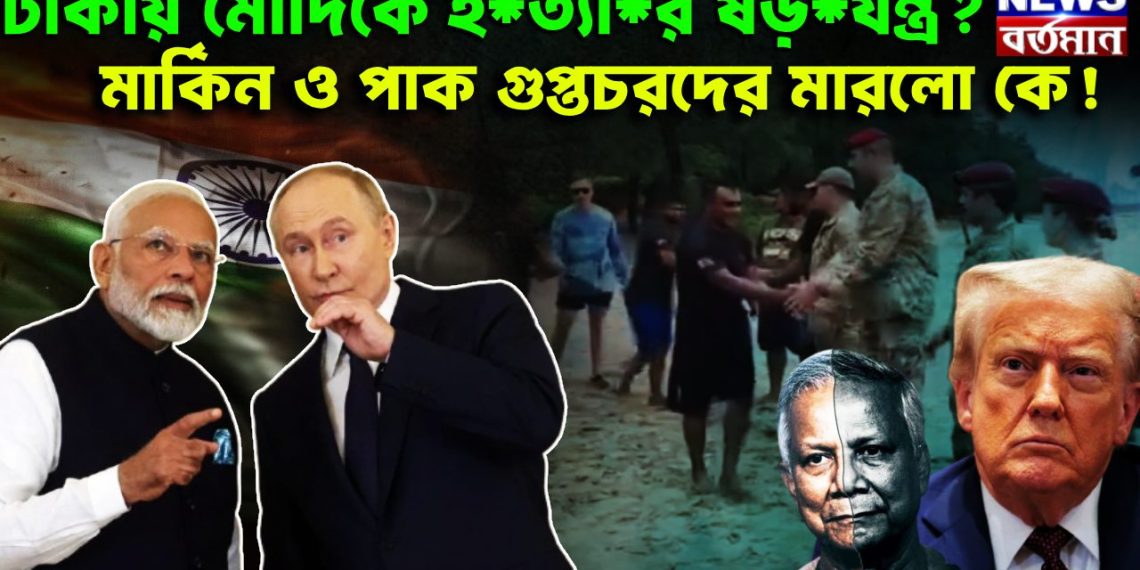 ঢাকায়  মোদিকে হ*ত্যা*র ষড়*যন্ত্র? মার্কিন ও পাক গুপ্তচরদের মারলো কে!