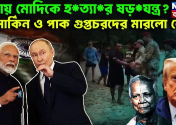ঢাকায়  মোদিকে হ*ত্যা*র ষড়*যন্ত্র? মার্কিন ও পাক গুপ্তচরদের মারলো কে!