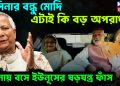 হাসিনার বন্ধু মোদি   এটাই কি বড় অপরাধ   যমুনায় বসে ইউনূসের ষড়যন্ত্র ফাঁস