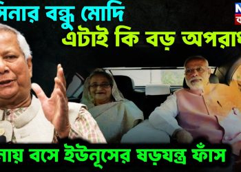 হাসিনার বন্ধু মোদি   এটাই কি বড় অপরাধ   যমুনায় বসে ইউনূসের ষড়যন্ত্র ফাঁস
