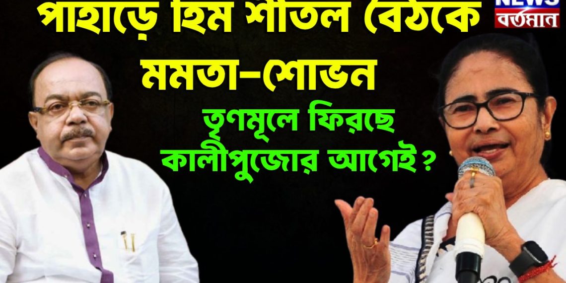 পাহাড়ে হিম শীতল বৈঠকে মমতা শোভন   তৃণমূলে ফিরছে কালীপুজোর আগে