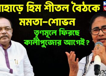 পাহাড়ে হিম শীতল বৈঠকে মমতা শোভন   তৃণমূলে ফিরছে কালীপুজোর আগে