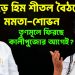 পাহাড়ে হিম শীতল বৈঠকে মমতা শোভন   তৃণমূলে ফিরছে কালীপুজোর আগে